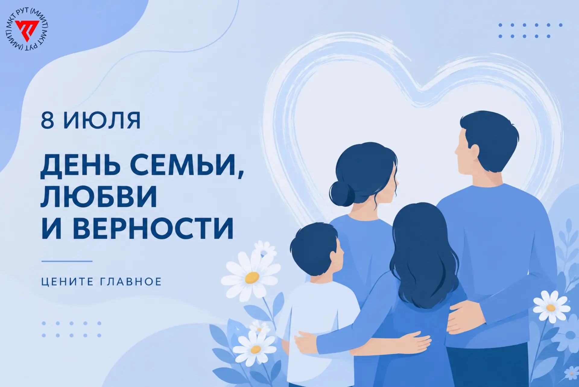 👨‍👩‍👧‍👦 С Днём семьи, любви и верности!

8 июля в России отмечается один из самых тёплых и душев