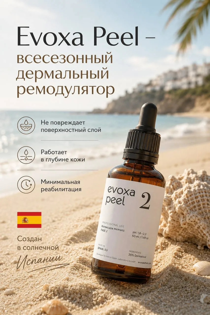 ☀️ Лето — не повод откладывать обновление кожи.

🇪🇸 Evoxa Peel создан в солнечной Испании и разраб