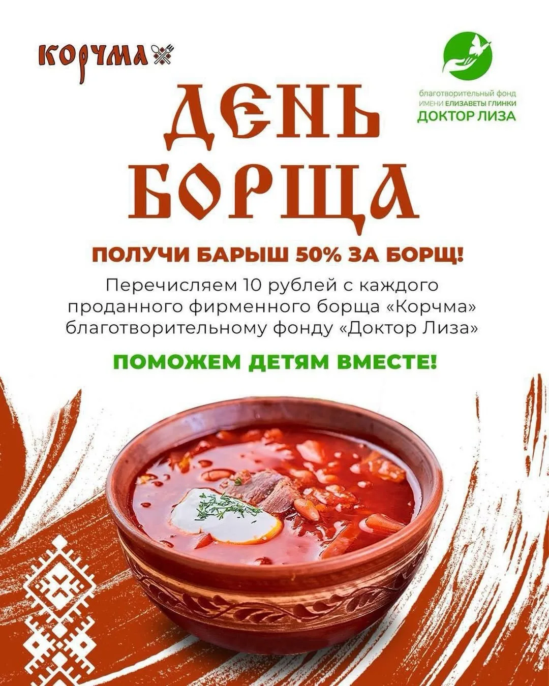 🌾 Сегодня в ресторане «Корчма» — ДЕНЬ БОРЩА! 🌾

Заказывай наш наваристый, душистый борщ, как дома 