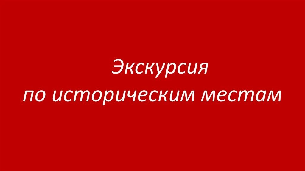 Экскурсия по историческим и памятным местам города Ставрополя
 
3 июня 2026 года преподавателем В. Б