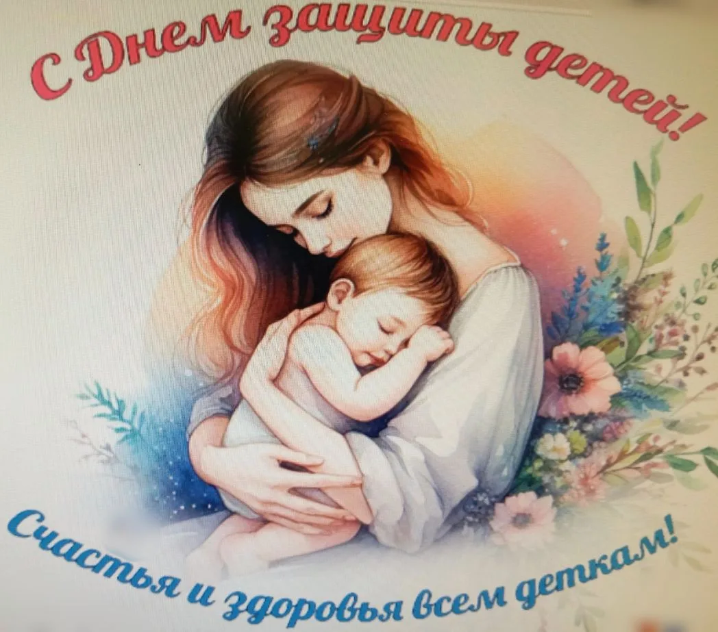🎈 С Днём защиты детей! 🎈

🎉Дорогие наши участницы клуба «Мамин островок» и, конечно же, самые гла