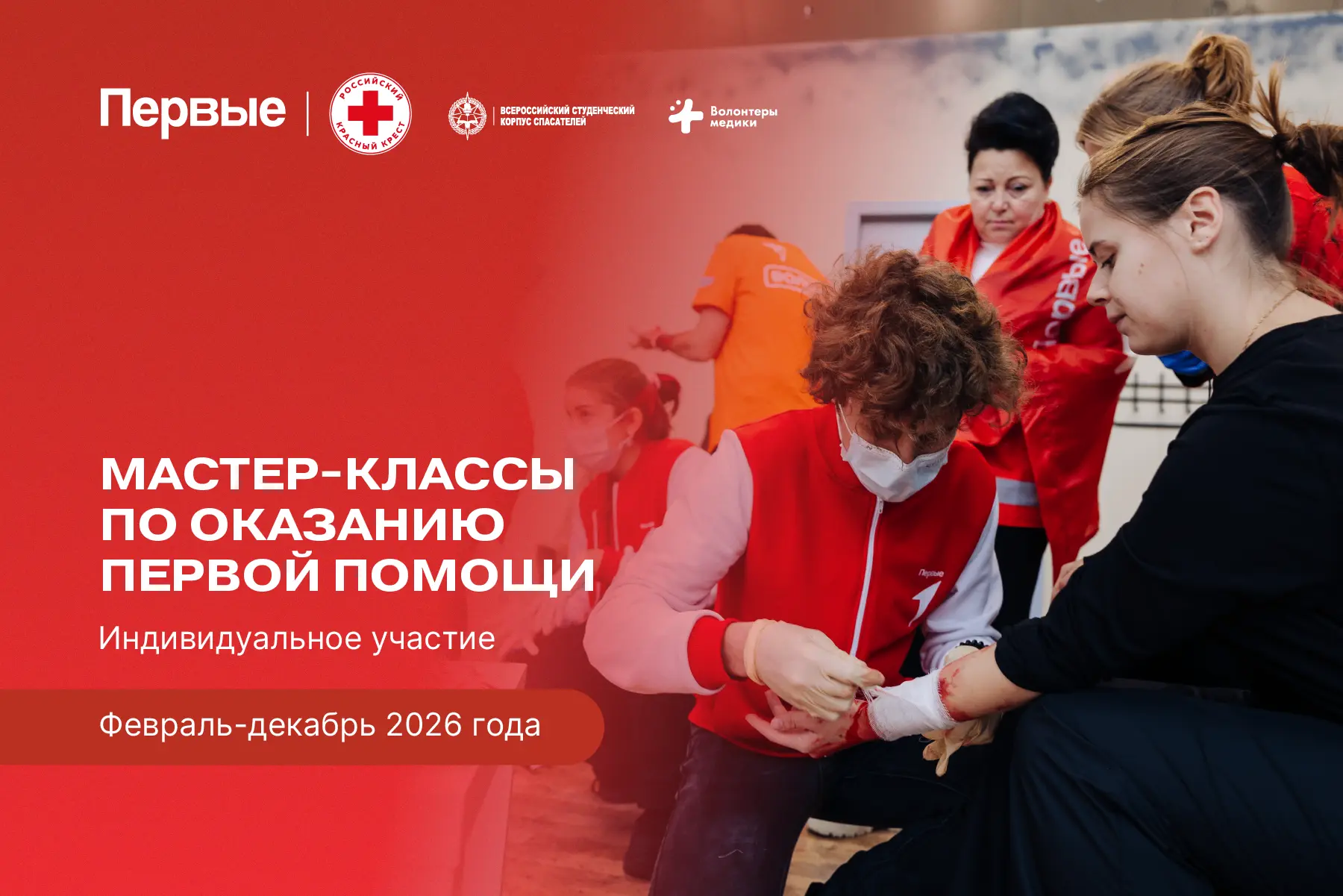 Движение Первых приглашает детей и подростков принять участие во Всероссийском проекте «Первая помощ
