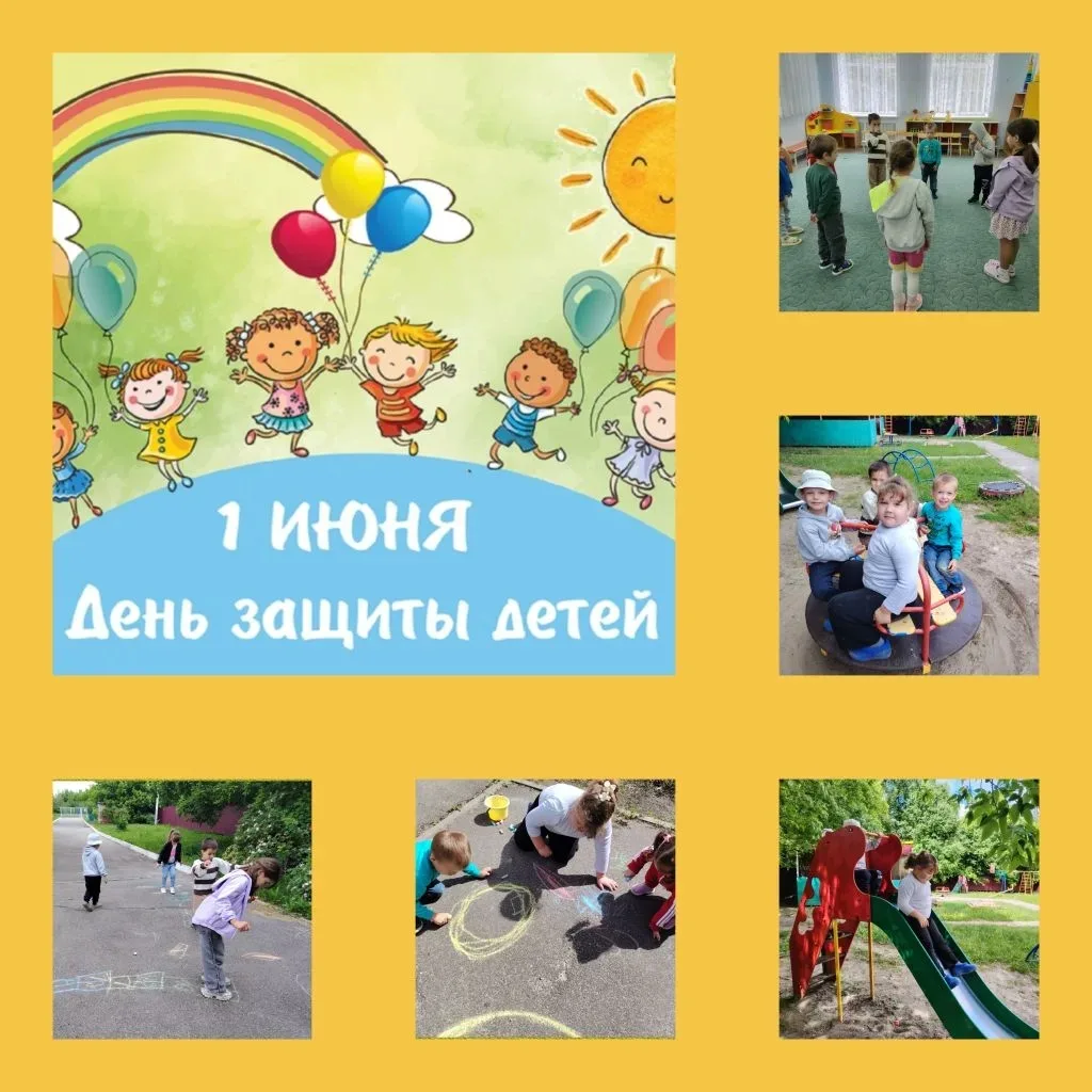 ✨🎉 С Днём защиты детей, наши дорогие малыши и их родители! 👷👶

1 июня мы отмечаем важный и светлы