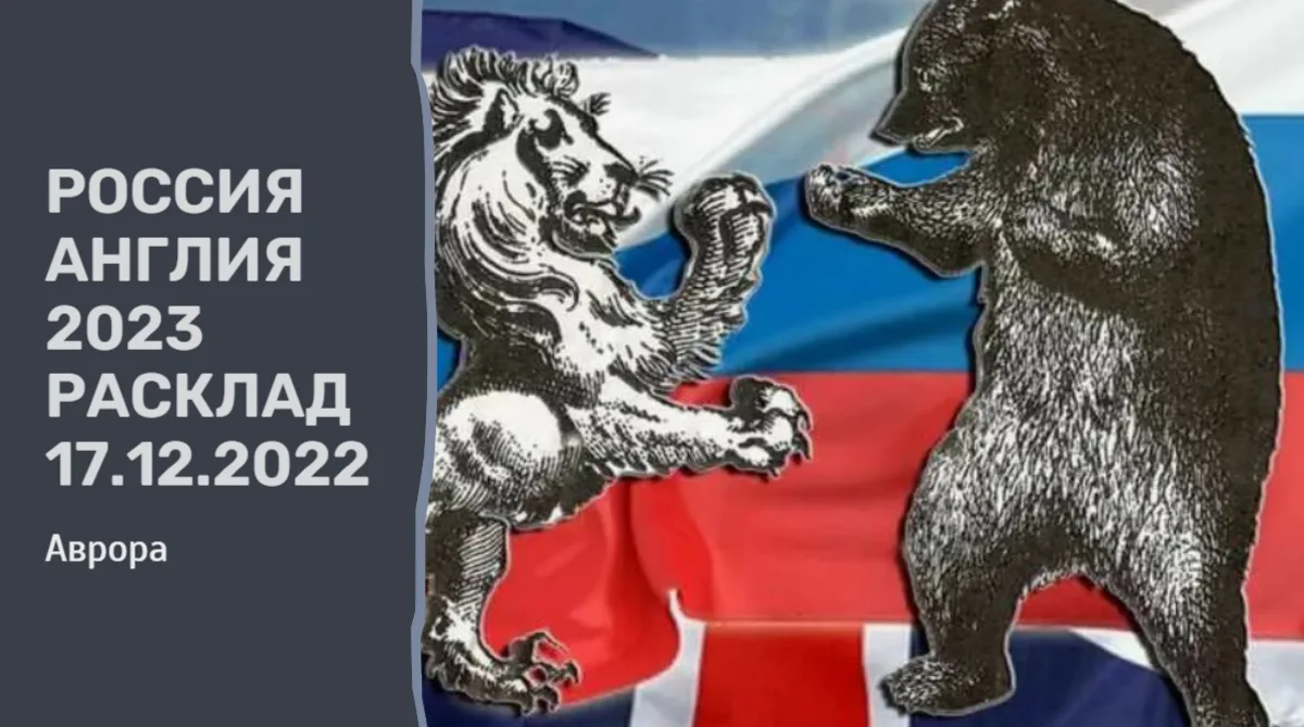 Россия Англия 2023 Расклад  17.12.2022 Итак, мы прошли долгий путь, исследуя непростые, но полные гл