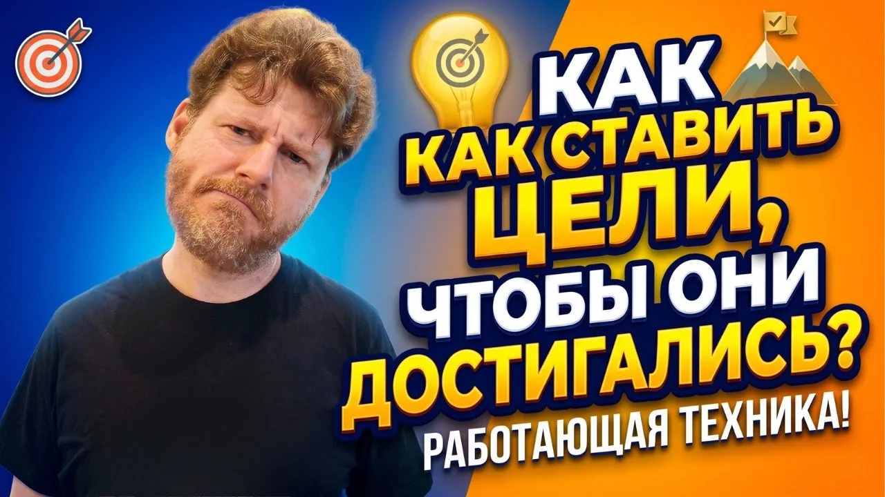 А вот и вторая часть серии про целеполагание.

Здесь идет речь о том, чего обычно упускают в процесс