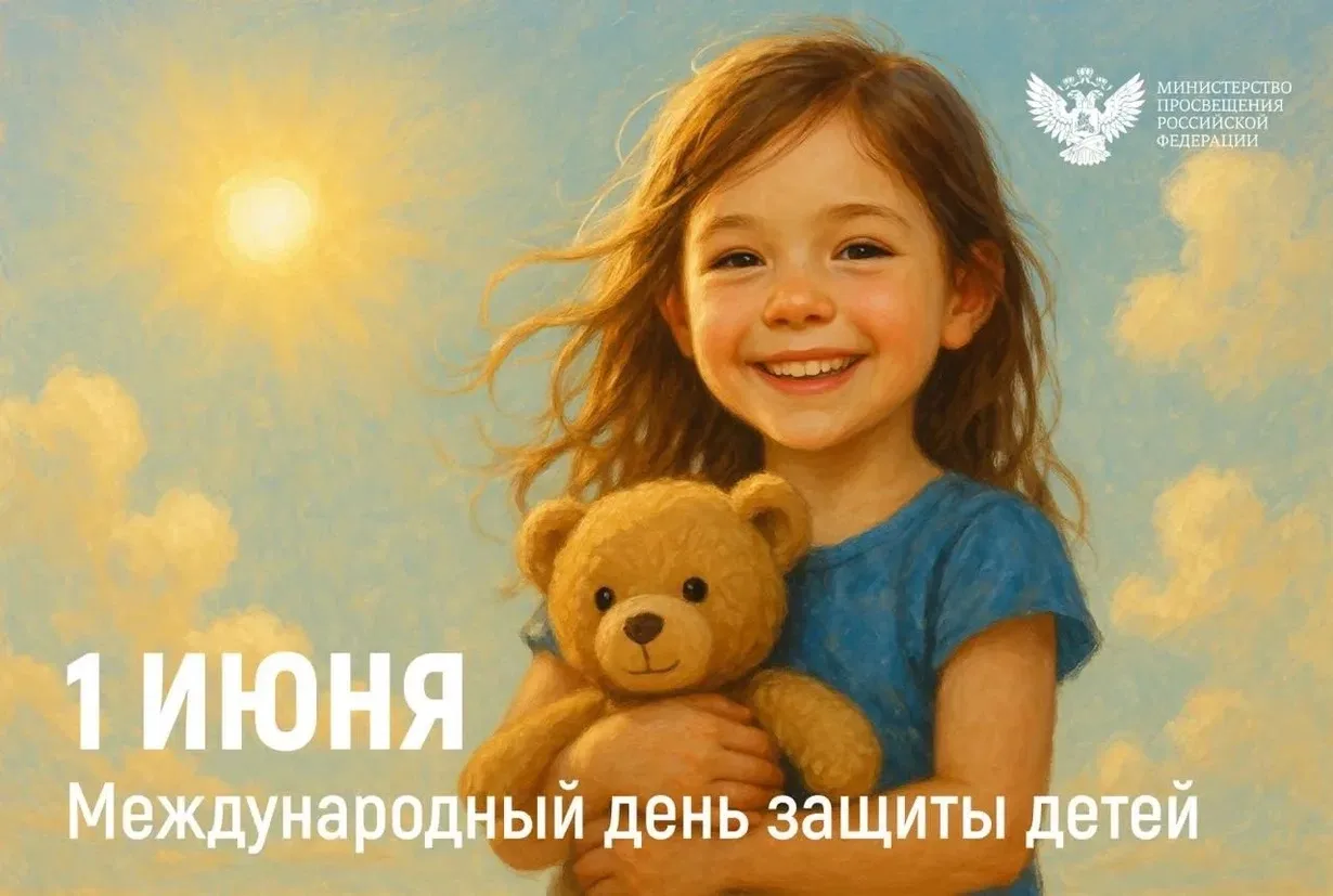 🎉С ДНЁМ ЗАЩИТЫ ДЕТЕЙ! 🎉

☀️1 июня мы отмечаем особенный праздник — Международный день защиты детей