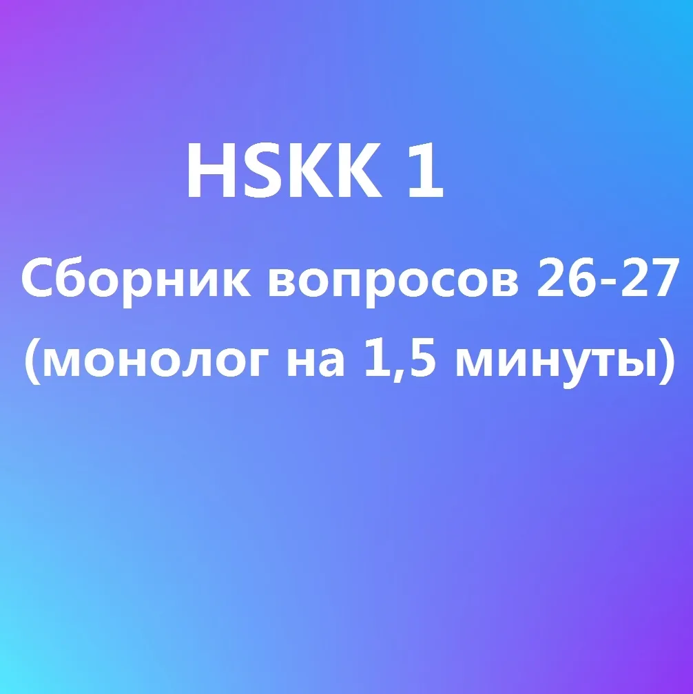 《HSKK 1, сборник вопросов》- теперь все вопросы N26-27 собраны в один файл. С образцами ответов! 📘

