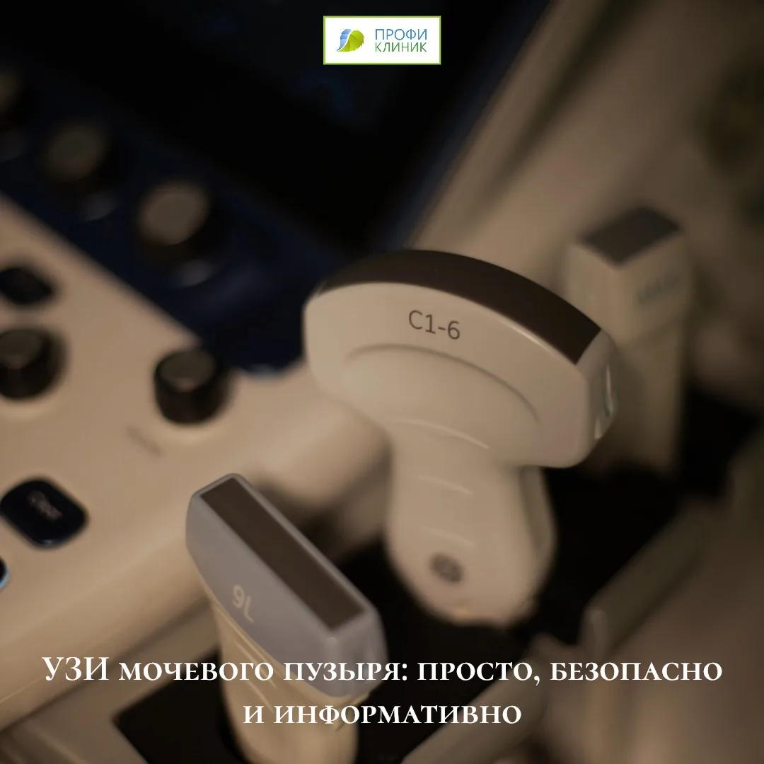 Ультразвуковое исследование (УЗИ) 🎞️мочевого пузыря — современный, безопасный и безболезненный мето