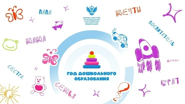 📢2026 год в России объявлен Годом дошкольного образования в системе образования по инициативе Минис