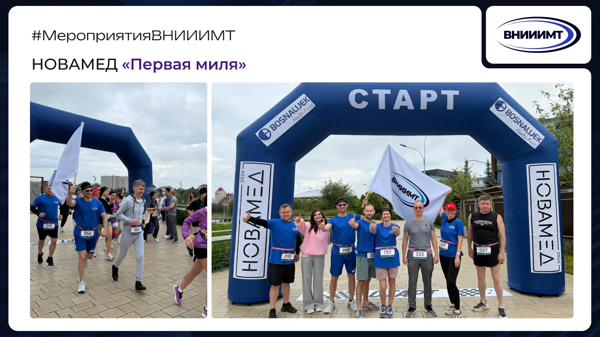 День начался со спорта! 

🏃‍♂️‍➡️ ВНИИИМТ и участники Форума НОВАМЕД 2026 на забеге "Первая миля" в