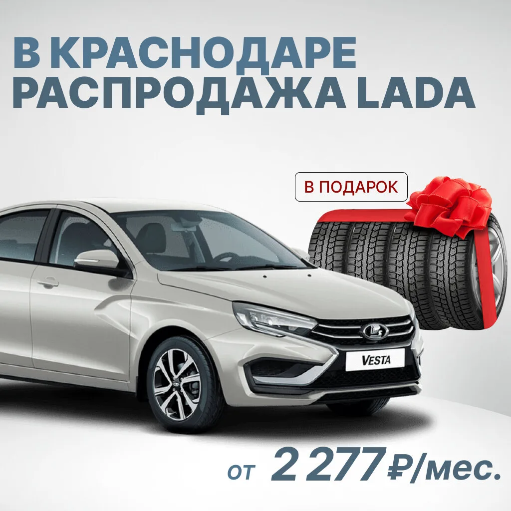 Всего 10 дней распродажи Lada в Краснодаре

📅 Акция действует по 5 августа включительно:

- ﻿﻿Lada 