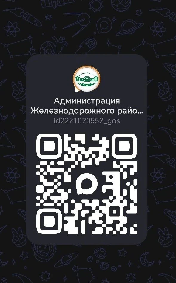 📢Напоминаем, что администрация Железнодорожного района г. Барнаула запустила канал в мессенджере MA