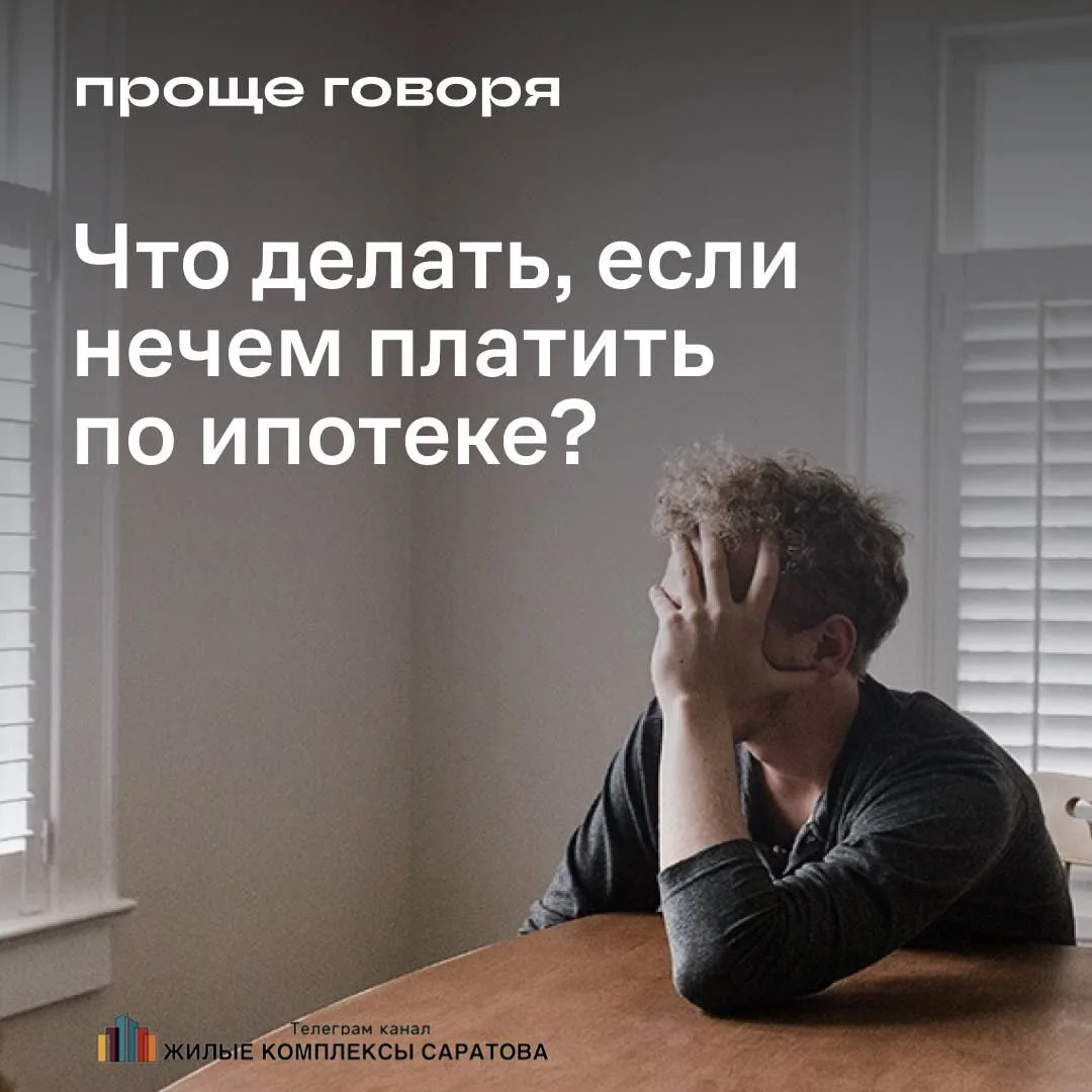 ❓Что делать, если нет возможности платить по ипотеке?

Ипотечные каникулы далеко не единственный вых