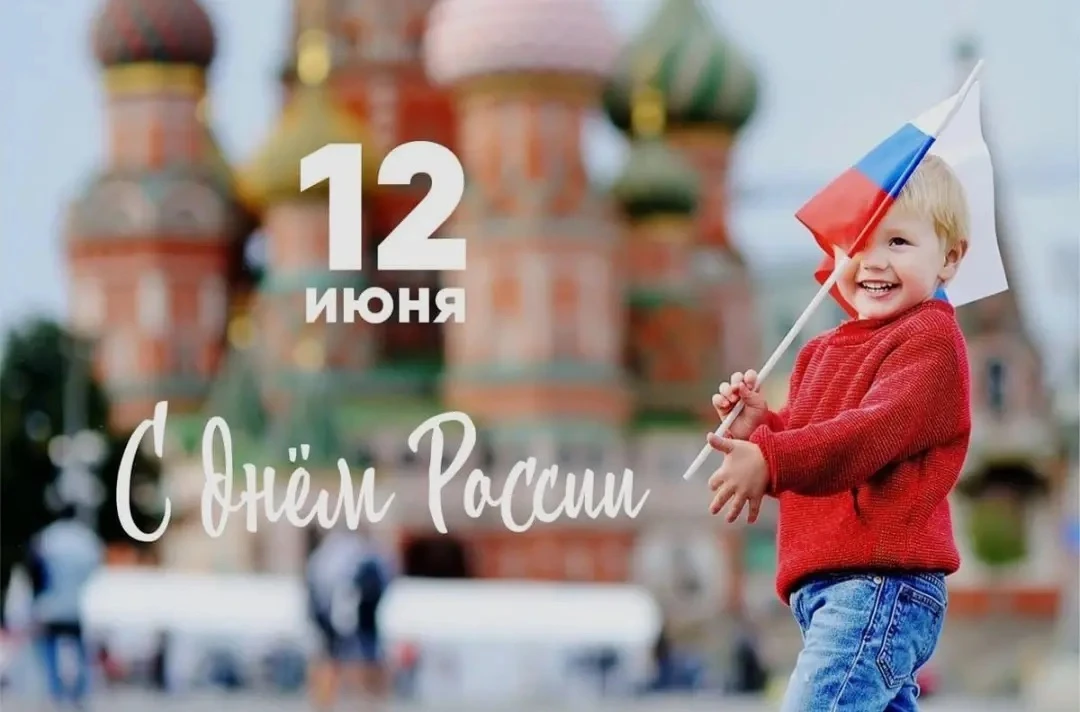 Поздравляем всех с днем нашей Родины — с Днем России! Желаем, чтобы наша страна крепла, процветала, 
