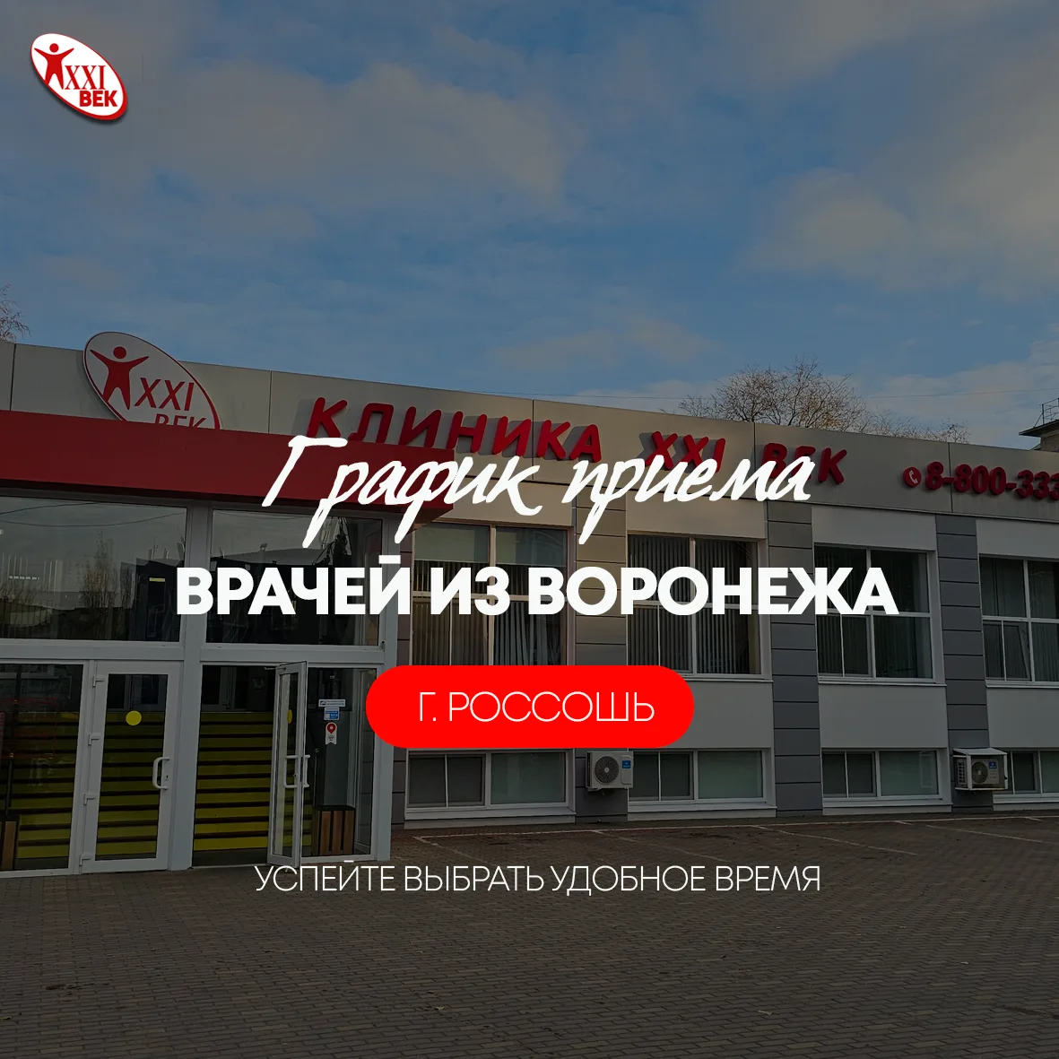График приёма приезжих специалистов в г.Россошь

⚡️Запись открыта!
Количество мест ограничено, поэто