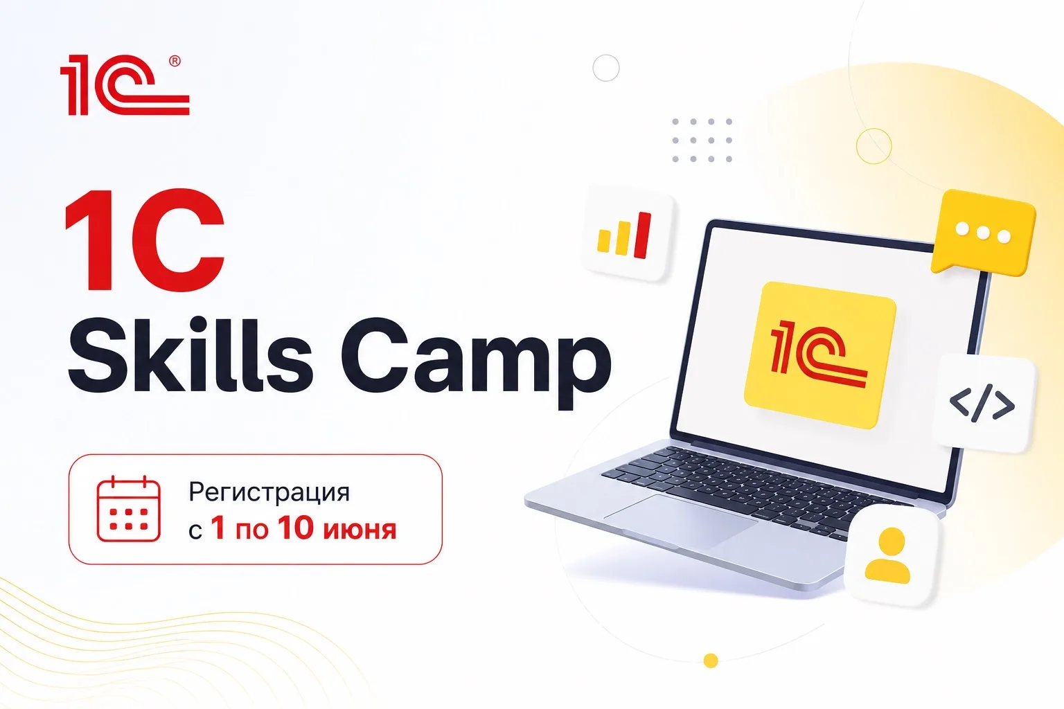 🚀Открой новые возможности вместе с 1C Skills Camp

1C Skills Camp — интенсиве, который поможет осво