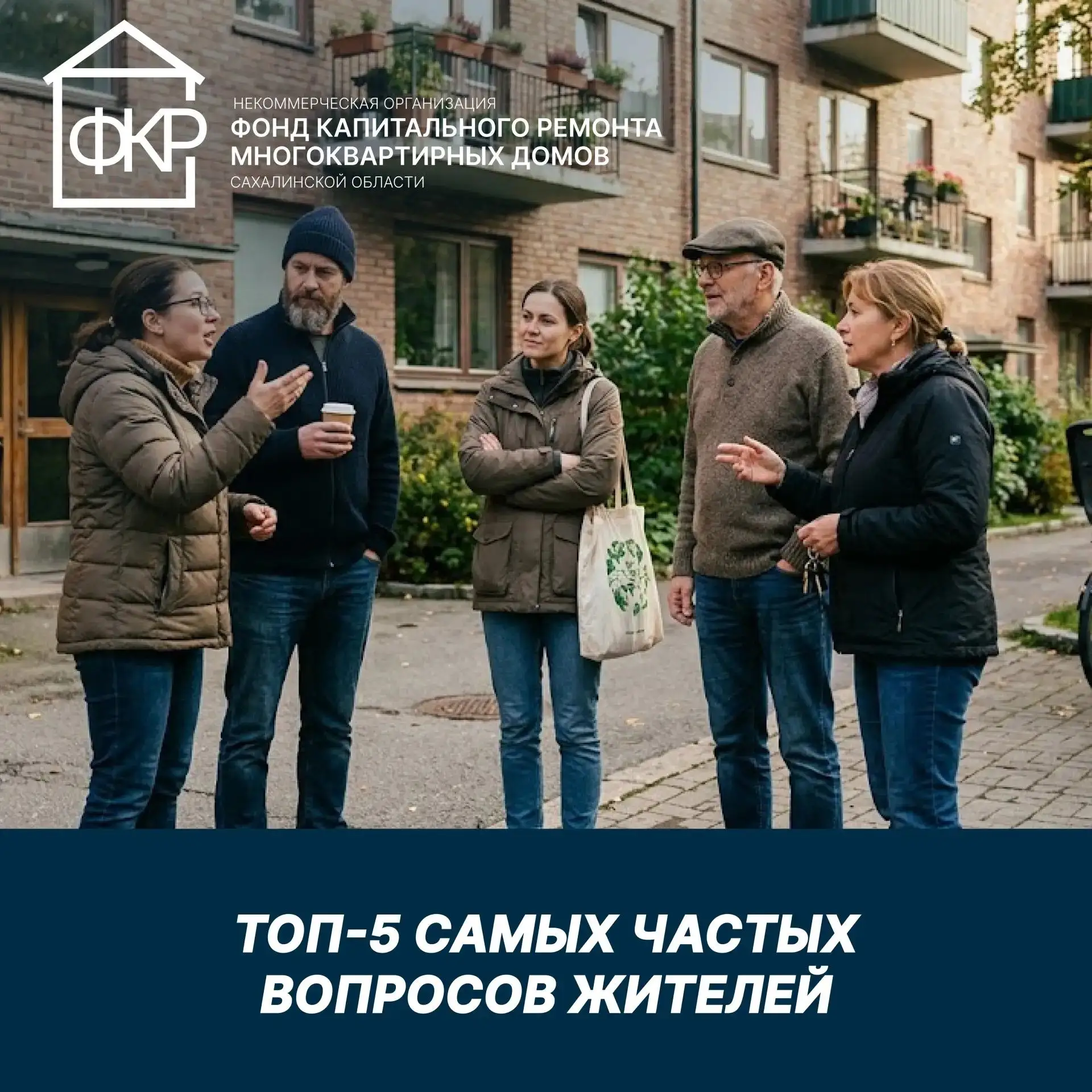 ❓ Топ-5 самых частых вопросов жителей о капитальном ремонте
⁣
Каждый месяц в Фонд капремонта приходя