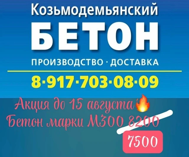 📢 Акция до 15 августа - бетон марки М300 всего 7500 руб.📢

Козьмодемьянский бетон
Производство и д