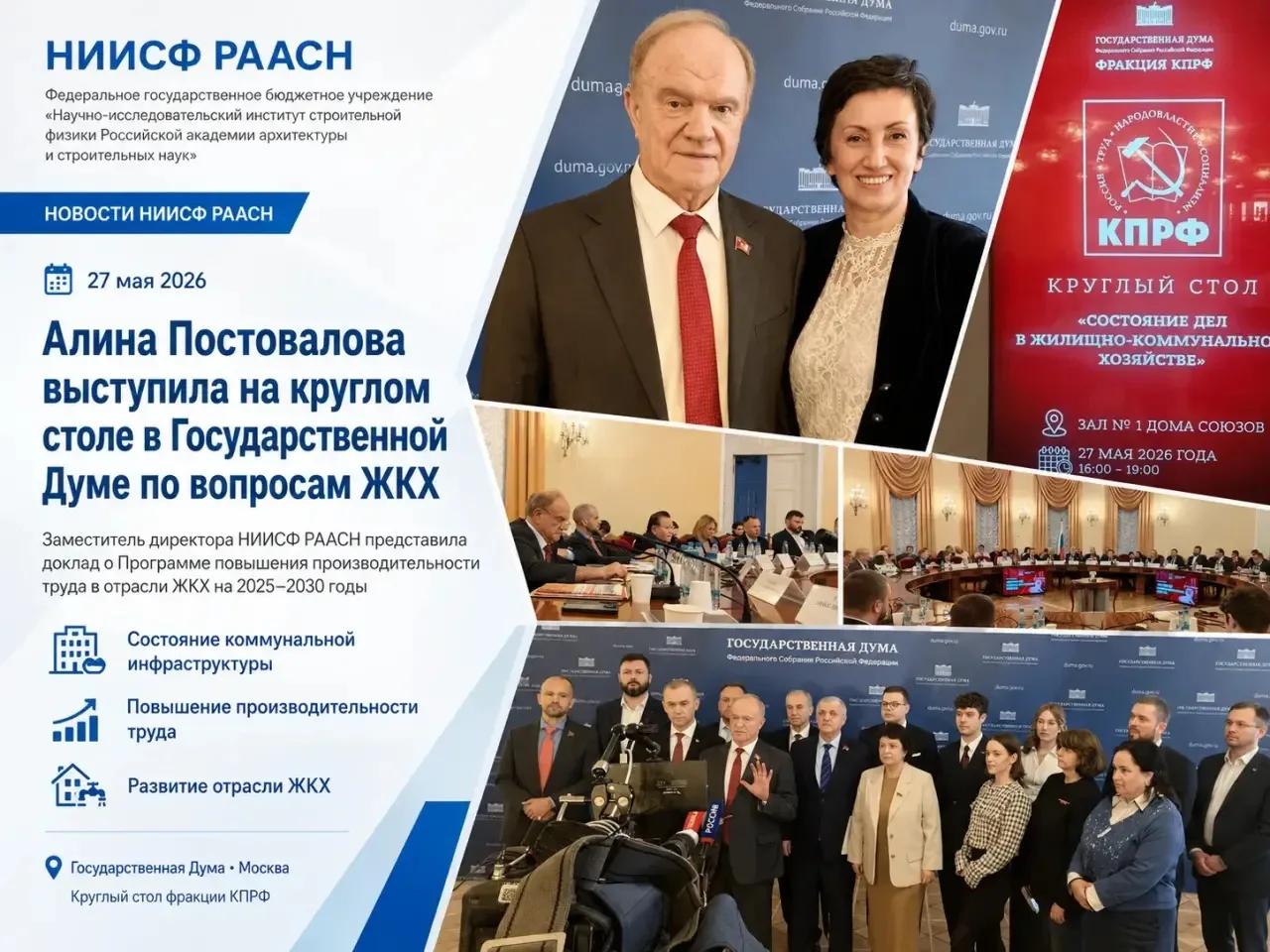 27 мая 2026 года в Государственной Думе состоялся круглый стол «Состояние дел в сфере ЖКХ Российской