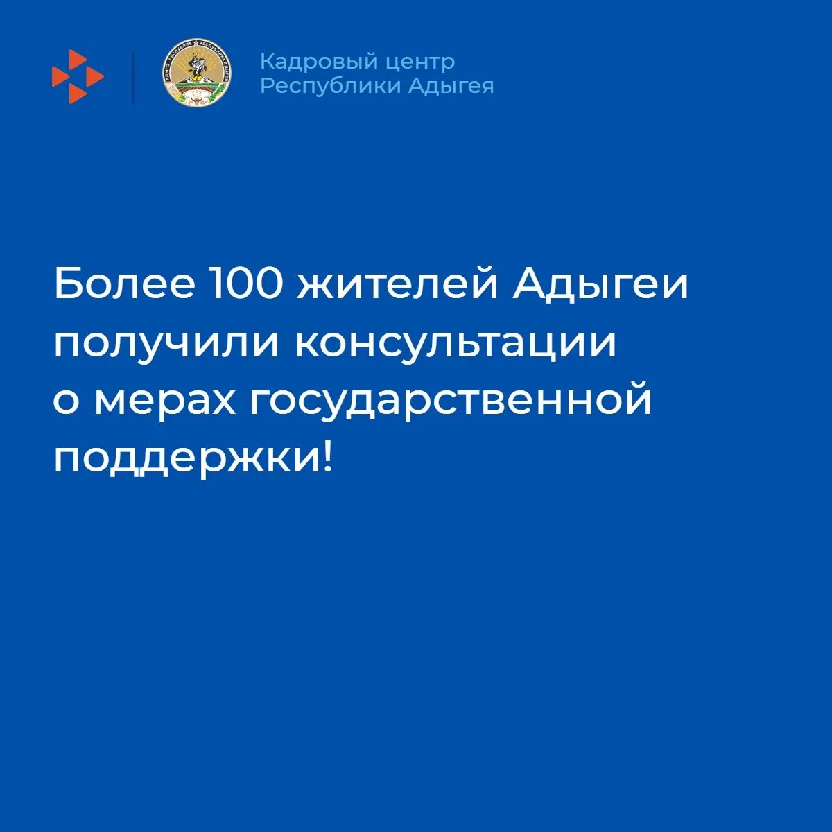 🔥Более 100 жителей Адыгеи получили консультации о мерах государственной поддержки!
Кадровые центры 