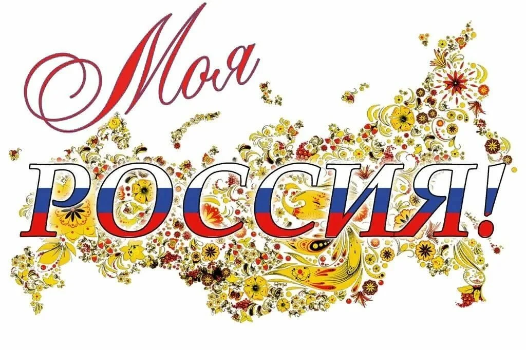 Люблю тебя, моя Россия! 🇷🇺

В преддверии самого главного государственного праздника – Дня России –