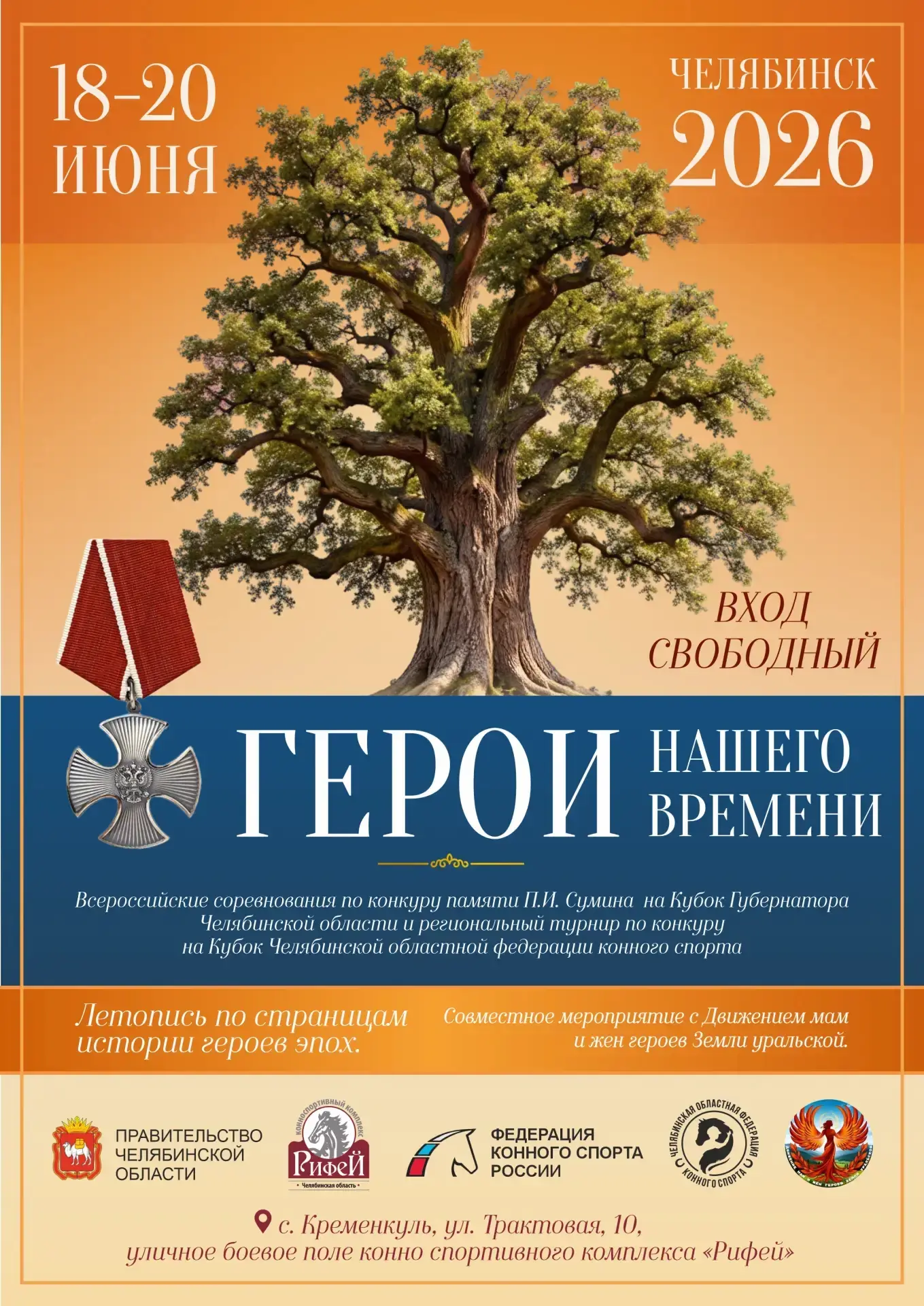 🏇Всероссийские соревнования по конкуру пройдут в Челябинске

С 18 по 20 июня школа олимпийского рез