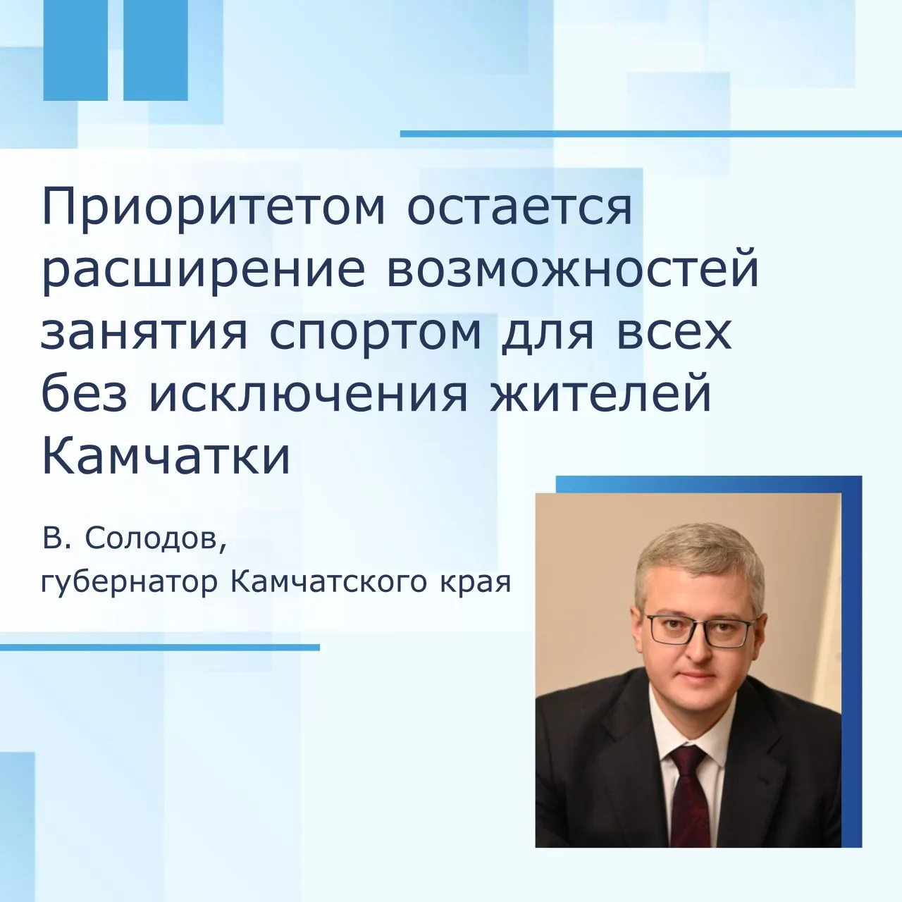 В ходе ежегодного послания органам власти губернатор Владимир Солодов подчеркнул приоритетность разв