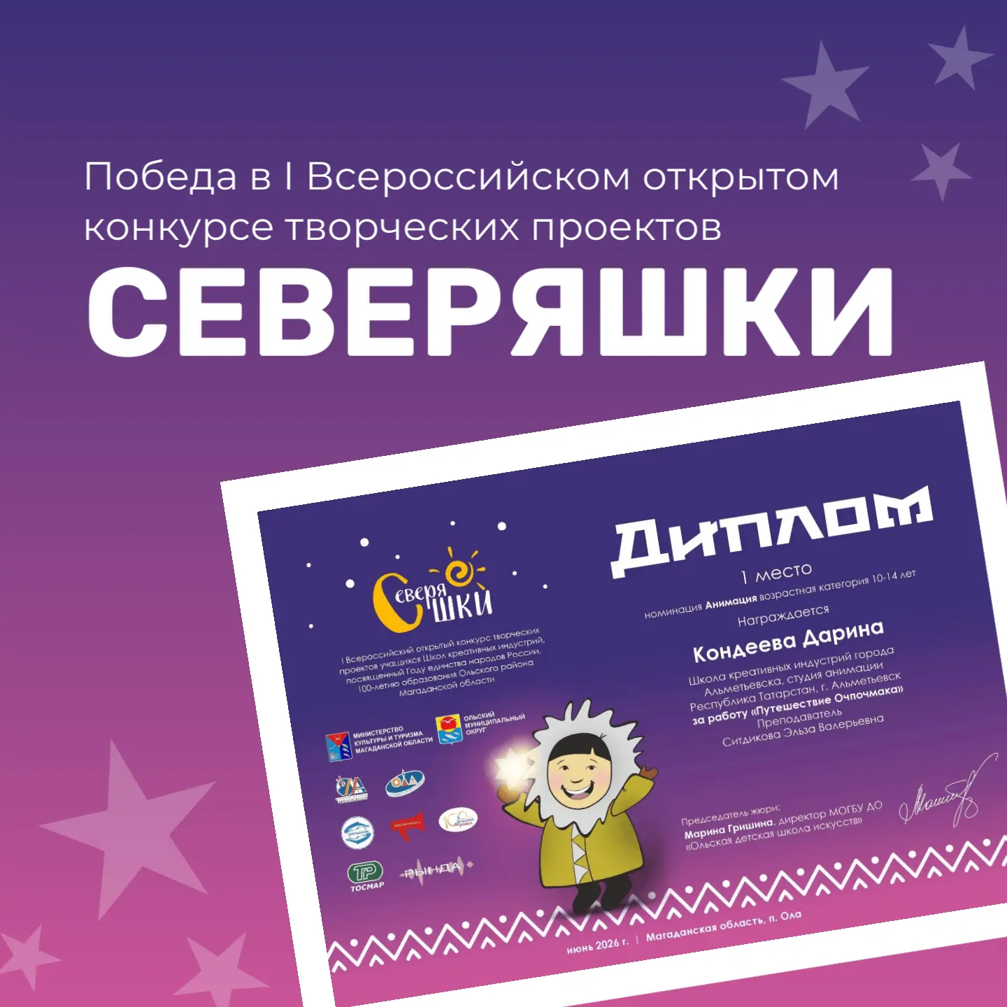 Победа в конкурсе «СеверяШКИ»🏆

Наши студийцы приняли участие в I Всероссийском открытом конкурсе т