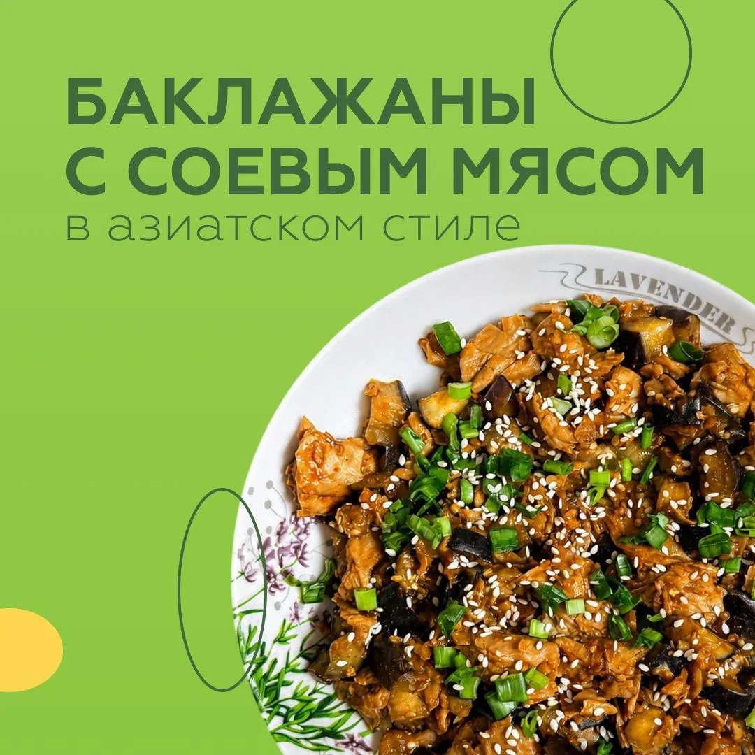 Баклажаны с соевым мясом в азиатском стиле
Сочное, ароматное и насыщенное блюдо, которое отлично под