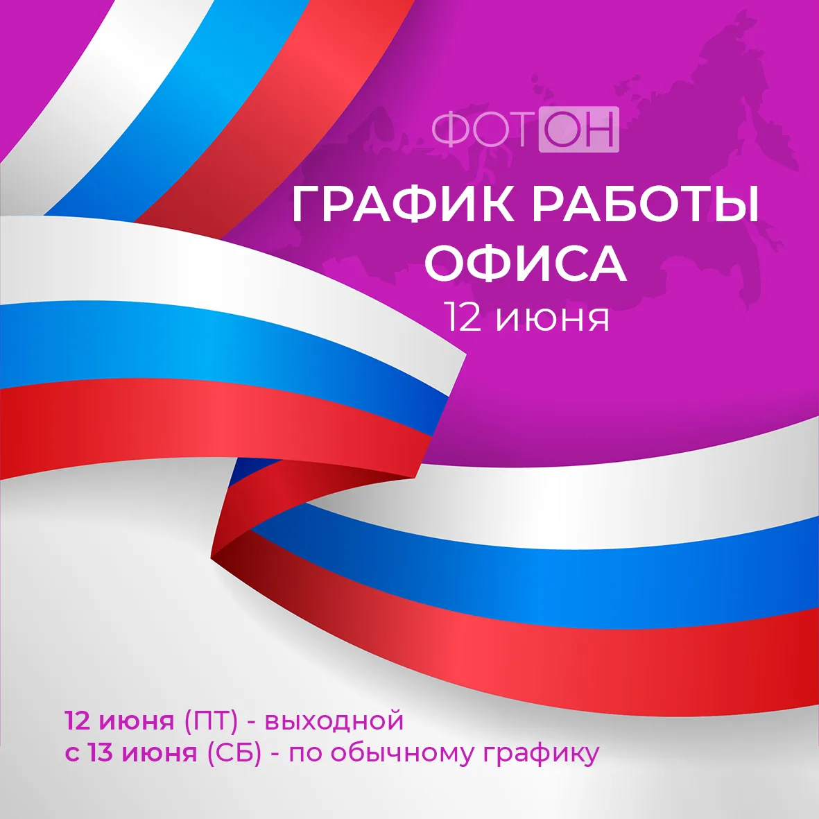 Уважаемые абоненты, обратите внимание, что в связи с празднованием Дня России 12 июня график работы 