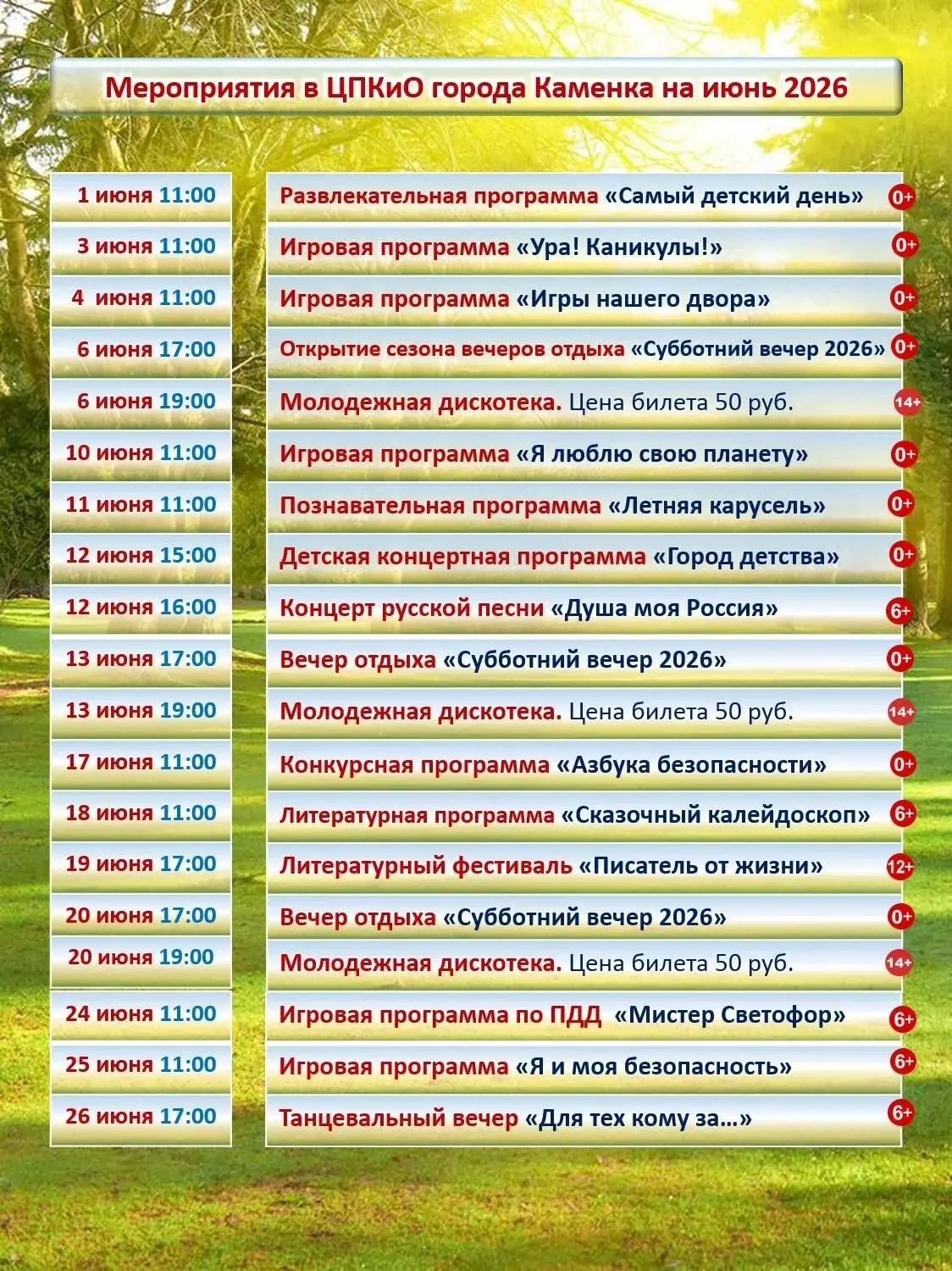 #МУКМЦРДККаменскогорайонаПензенскойобласти 
#КультураКаменскийрайон
#КаменскоеЛето
#ПаркЖивойВоды
#Л