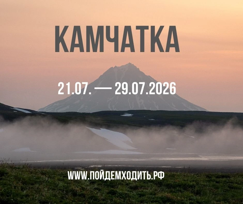 21.07. — 29.07.2026 КАМЧАТКА 
У нас есть 2 места в группе! 
Если посетить Камчатку - это ваша мечта 