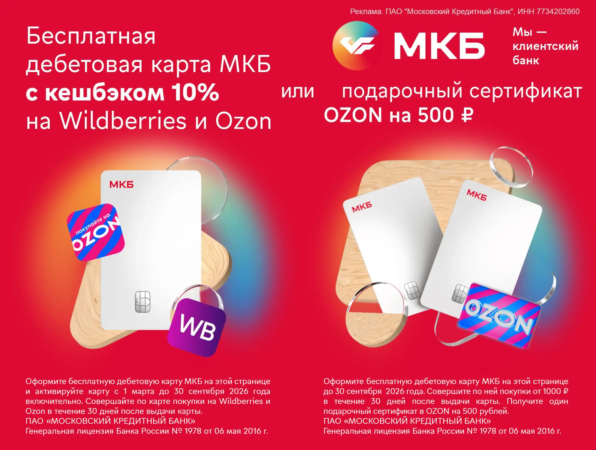 🏦 До 1000₽ за бесплатную карту МКБ

⚡️ Продлены акции по дебетовой карте МКБ – если оформить ее по 