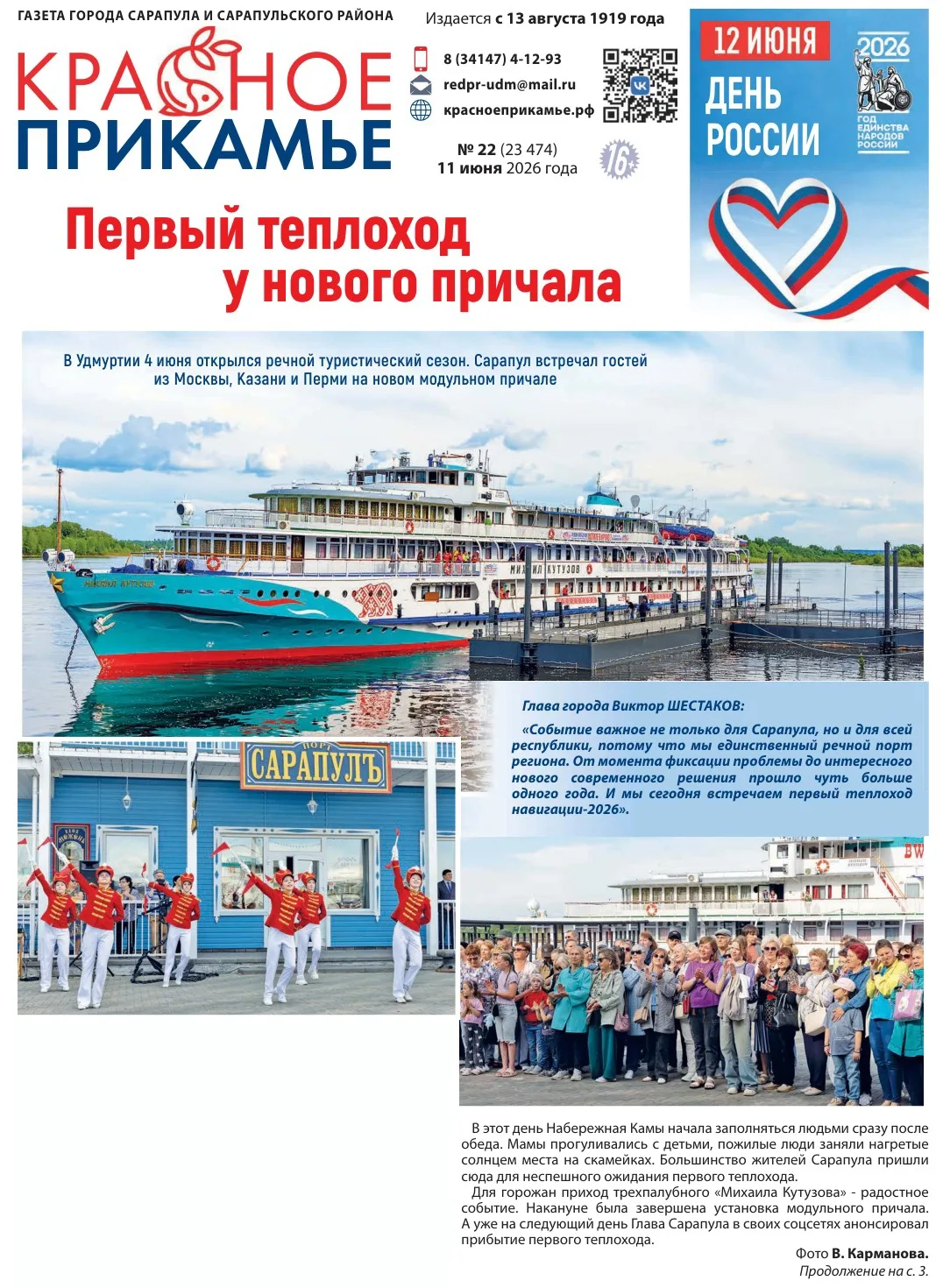 Сколько тем о нашей работе в новом выпуске газеты «Красное Прикамье»!

Освещены главные праздничные 