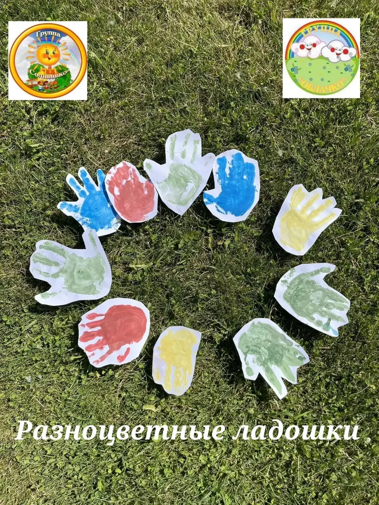 🖐️РАЗНОЦВЕТНЫЕ ЛАДОШКИ🖐️

Здравствуйте, лето! 
Сегодня малыши рисовали ладошками. Раскрывали творч
