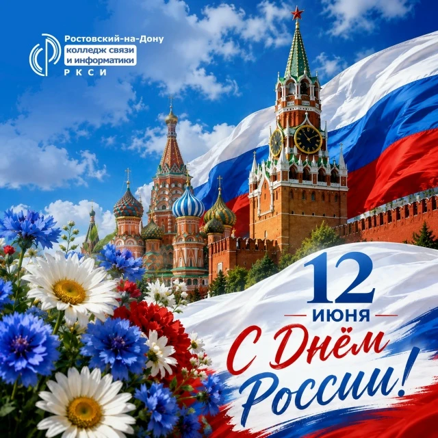 С ДНЁМ РОССИИ!

Уважаемые сотрудники и преподаватели, дорогие студенты и выпускники Ростовского-на-Д