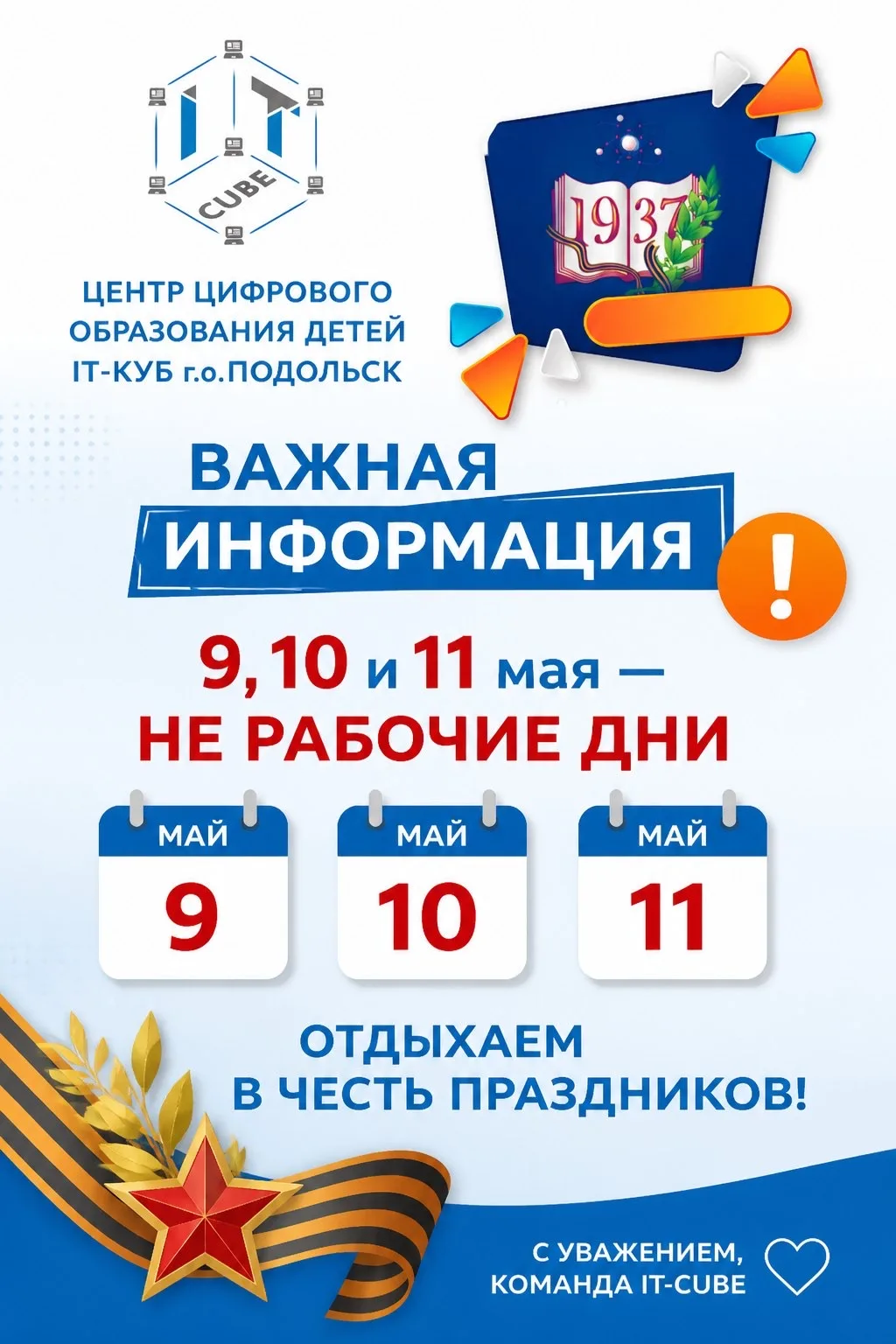 Уважаемые родители и юные айтишники!

Обращаем ваше внимание на изменение графика работы IT-CUBE Гор