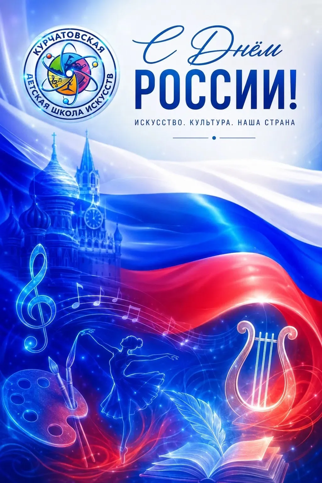 🇷🇺 С Днём России!

Дорогие друзья!

Коллектив МКОУ ДО «Курчатовская детская школа искусств» от все