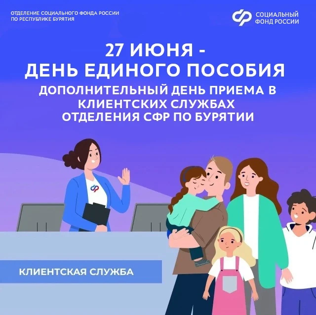 📢Жителей Бурятии приглашают на День Единого пособия в субботу, 27 июня

Традиционно, последняя субб