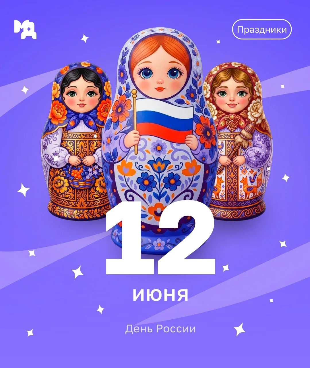⭐️Дорогие друзья!

Поздравляем вас с Днём России! Этот день символизирует единство, патриотизм и гор