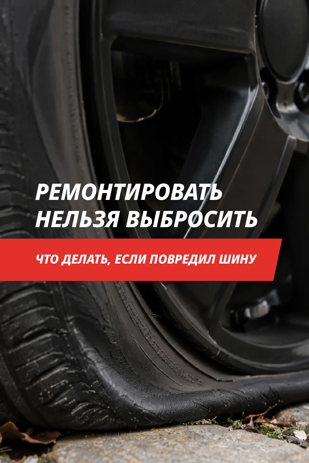 Ремонтировать нельзя выбросить — где поставить запятую?

Если повредили шину, не спешите покупать но