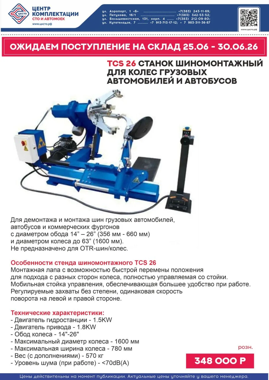 Ожидаем поступление грузовых шиномонтажных станков TCS26! Товар поступит на склад в Новосибирске с 2