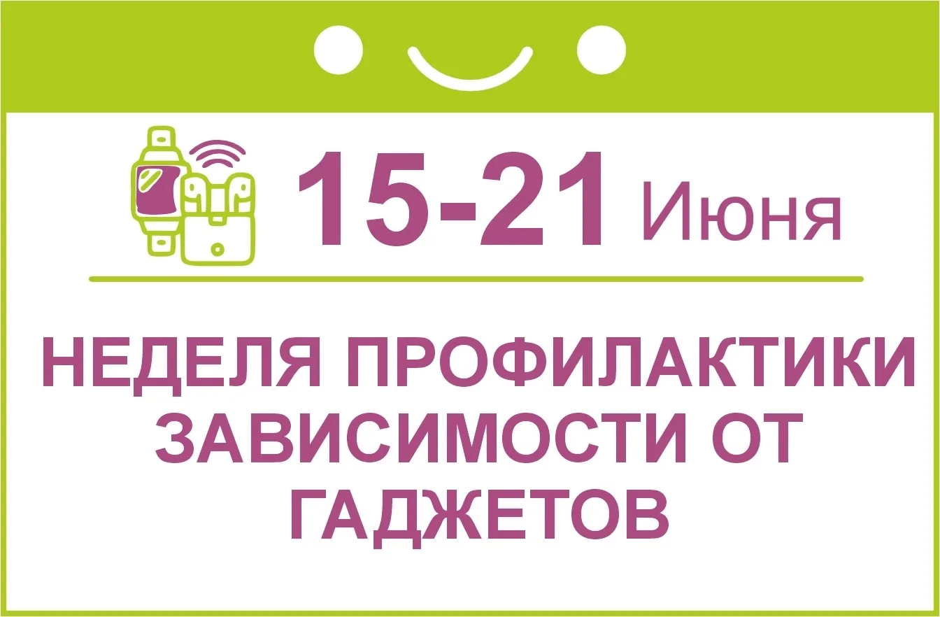 📵 В Новосибирской области стартовала Неделя профилактики зависимости от гаджетов.

Смартфоны, планш