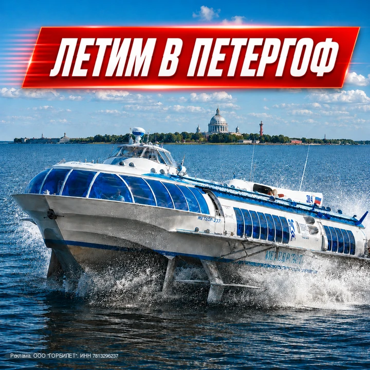 ⚡❤️ НЕ ПРОФУКАЙТЕ ЛЕТО: ЛЕТИМ В ПЕТЕРГОФ И КРОНШТАДТ!

ВАС ПОНЕСЁТ МЕТЕОР!

🔥 За 30 минут по глади 