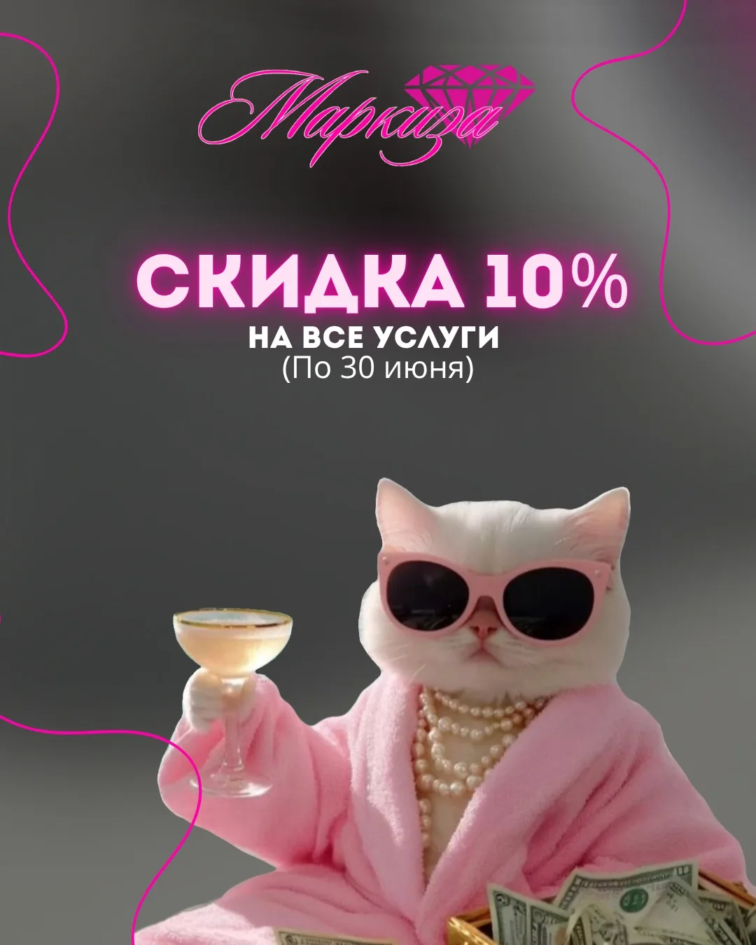 Щедрые предложения для наших любимых клиентов!🩷 До конца июня мы рады предложить вам эксклюзивную с