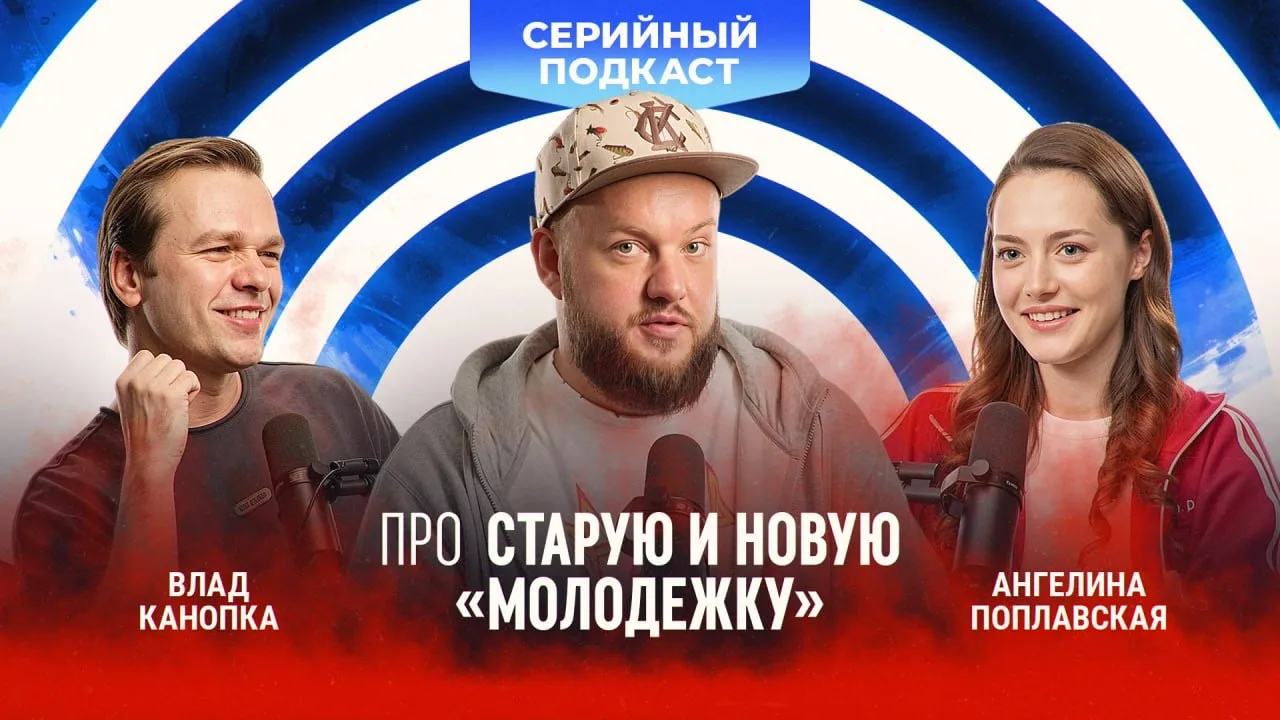 В преддверии выхода второго сезона «Молодежка. Новая смена» к нам в подкаст пришли Влад Канопка и Ан