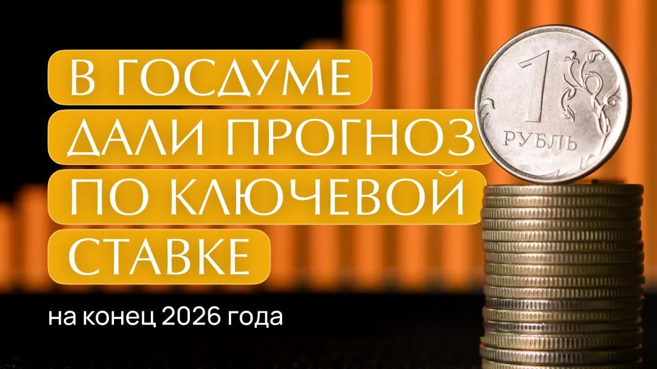 Что будет с ключевой ставкой? В Госдуме назвали 2 возможных сценария ❔

Глава комитета Госдумы по фи