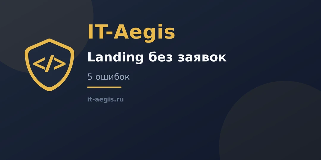 🛠 Почему landing не приносит заявки: 5 типичных ошибок

Запустили Директ, клики по 30–80 ₽ капают, 