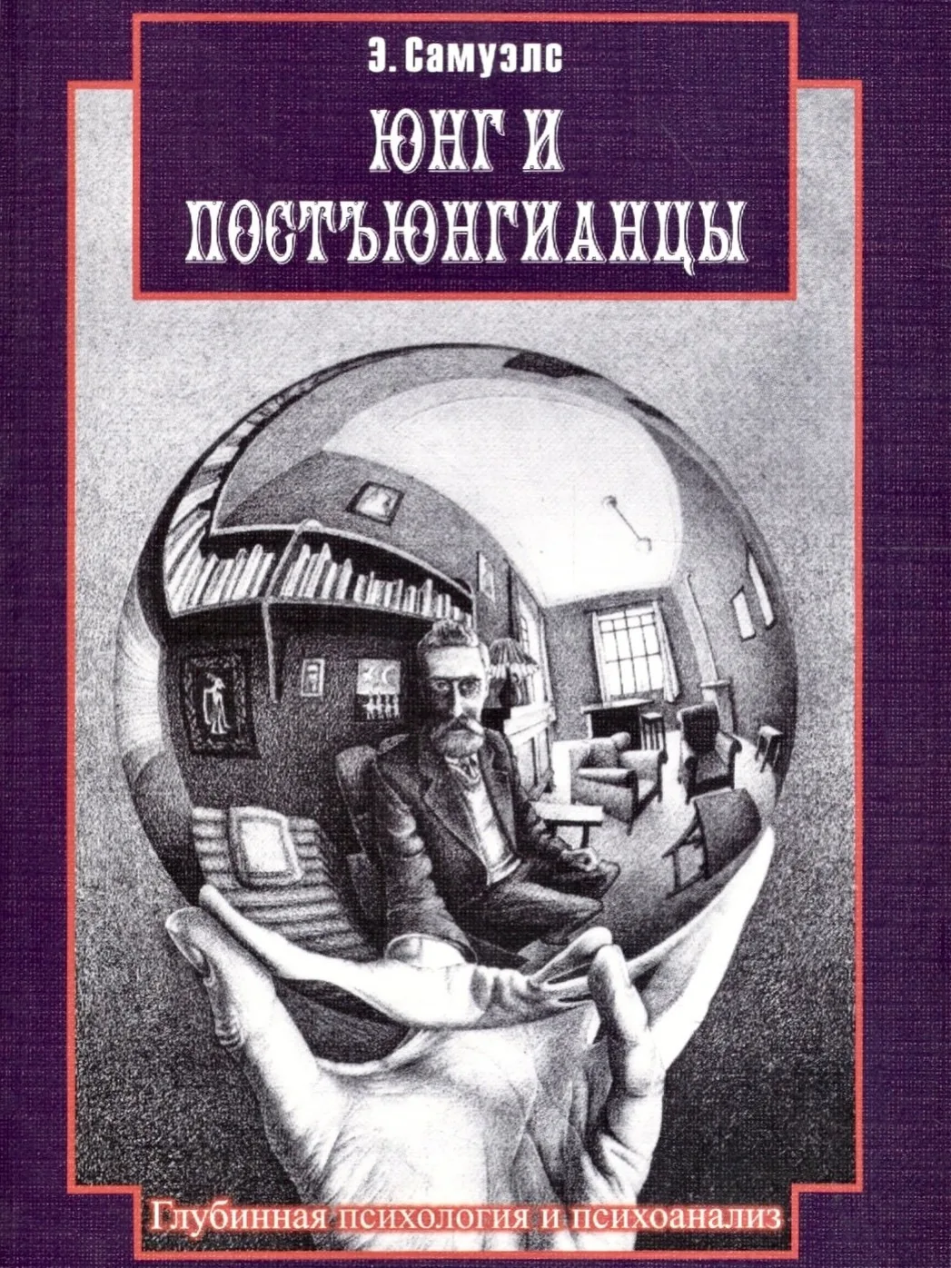 Юнг говорит о саморегулирующейся психике. Это не означает, что идеальный 
психический баланс или гар