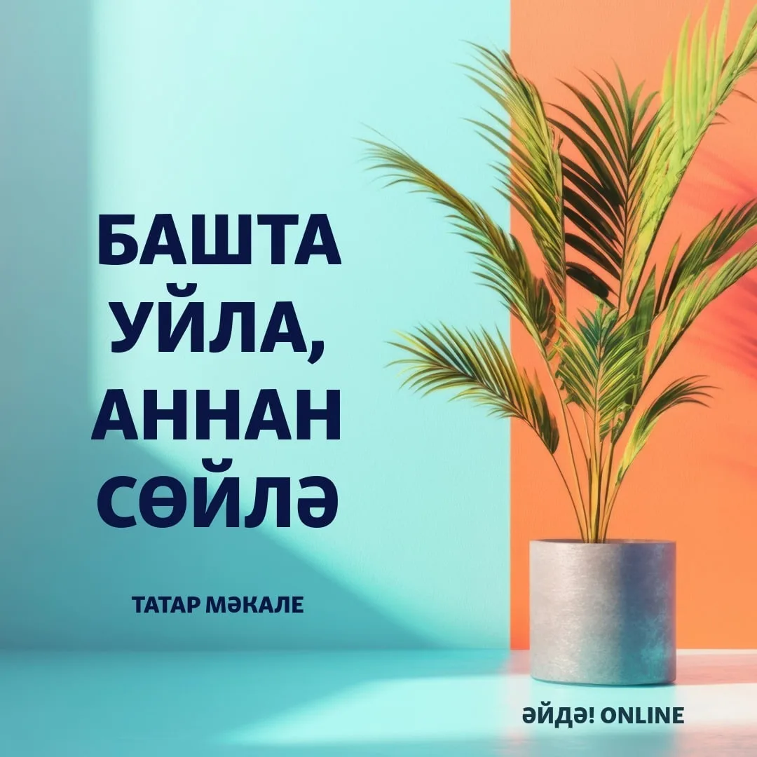 Короткая, но меткая татарская пословица: сначала думай, потом говори 🤫 
 
Башта уйла, аннан сөйлә (